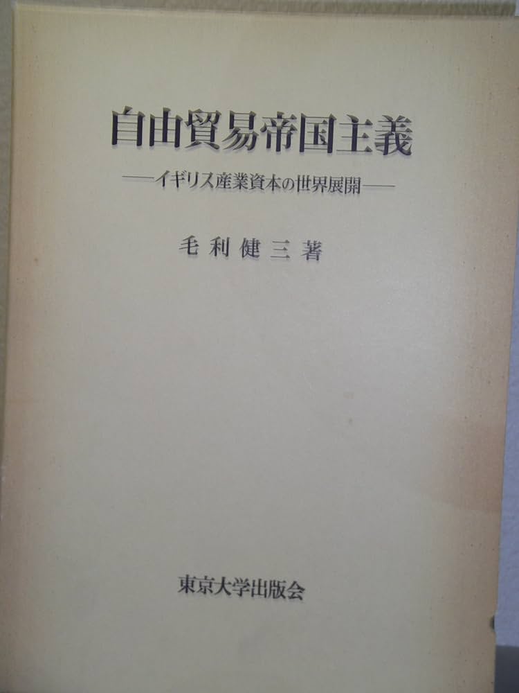 Amazon.co.jp: 自由貿易帝国主義: イギリス産業資本の世界展開